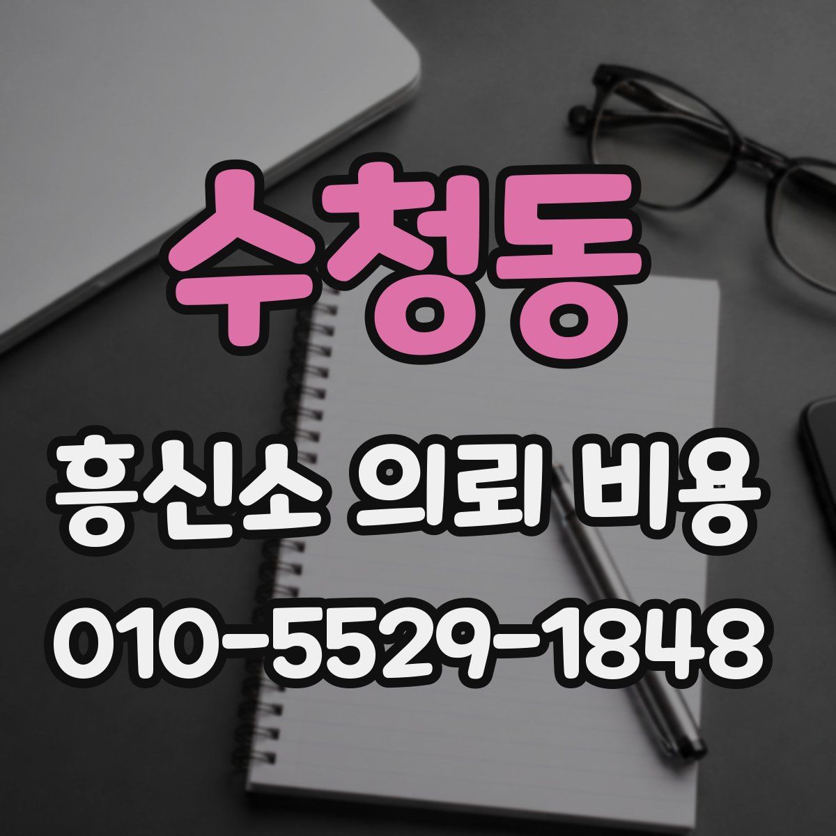 수청동 흥신소 의뢰 비용