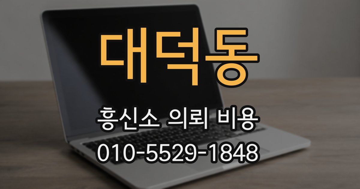 대덕동 흥신소 의뢰 비용