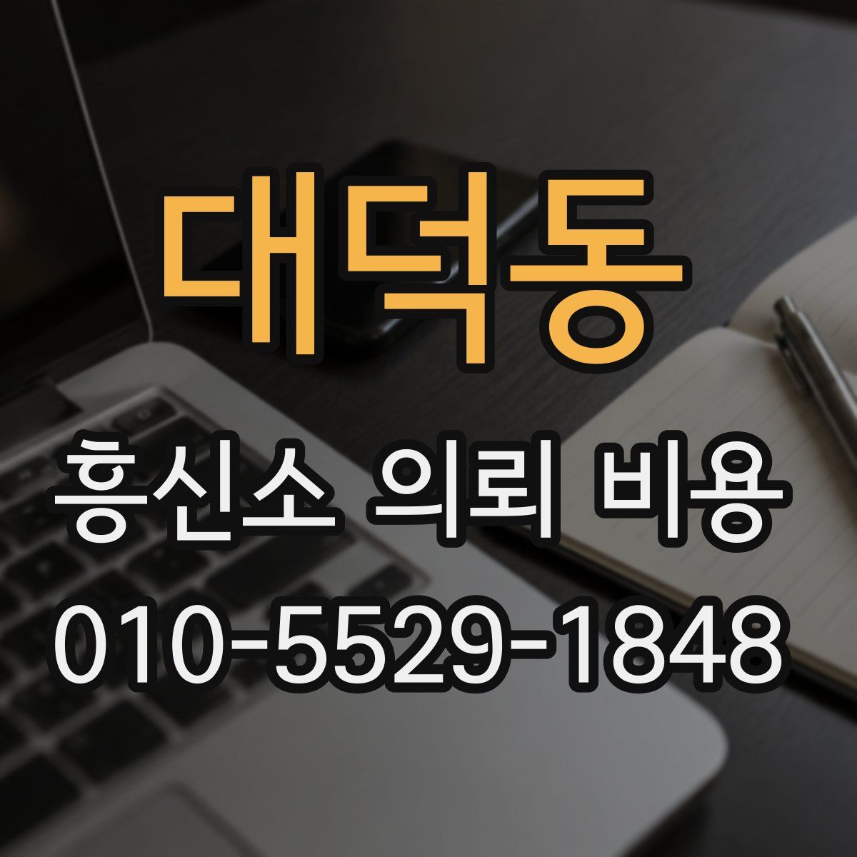 대덕동 흥신소 의뢰 비용