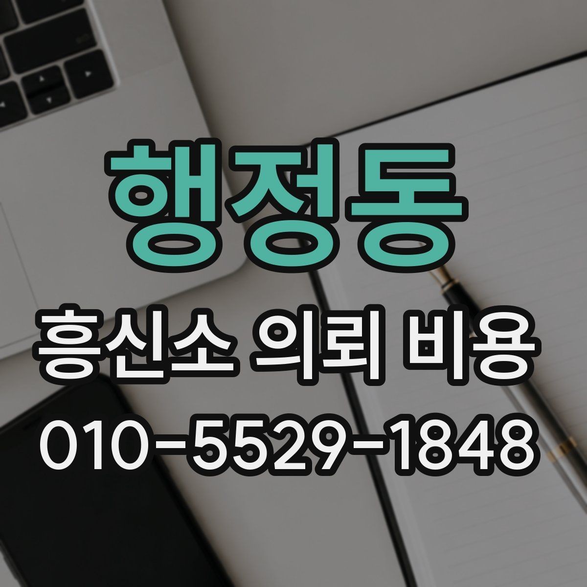 행정동 흥신소 의뢰 비용 상담 전 준비할 것