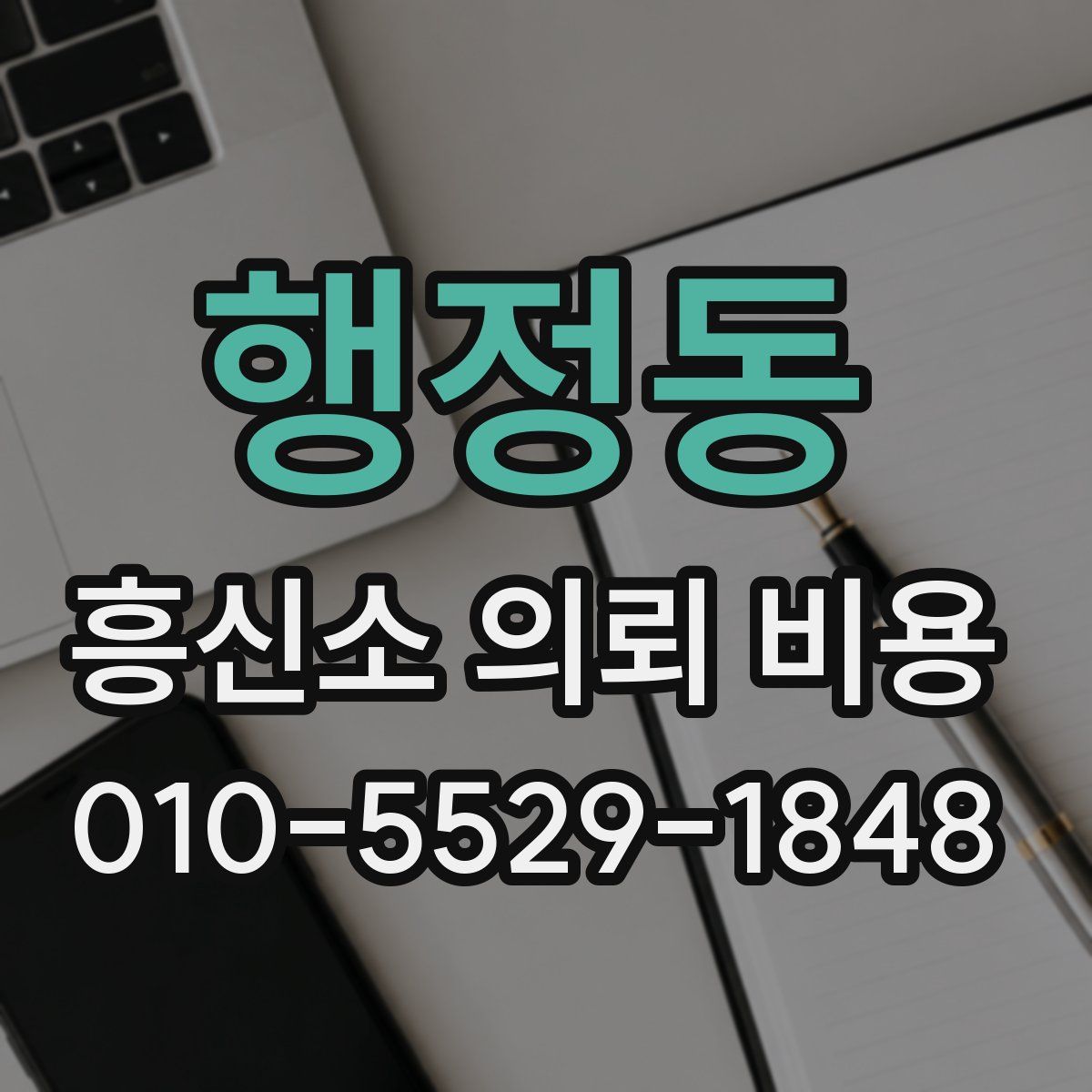 행정동 흥신소 의뢰 비용