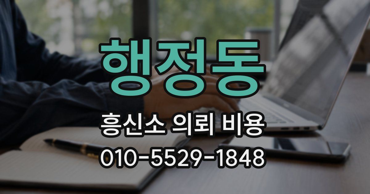 행정동 흥신소 의뢰 비용
