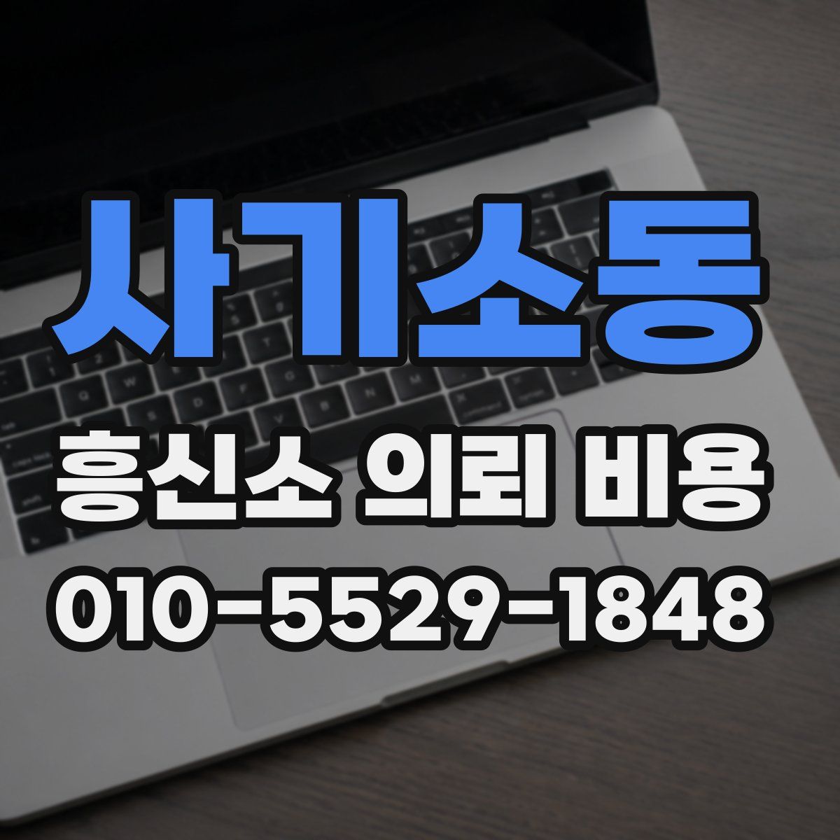 사기소동 흥신소 의뢰 비용