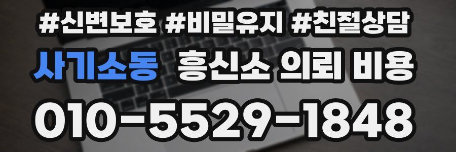 사기소동 흥신소 의뢰 비용