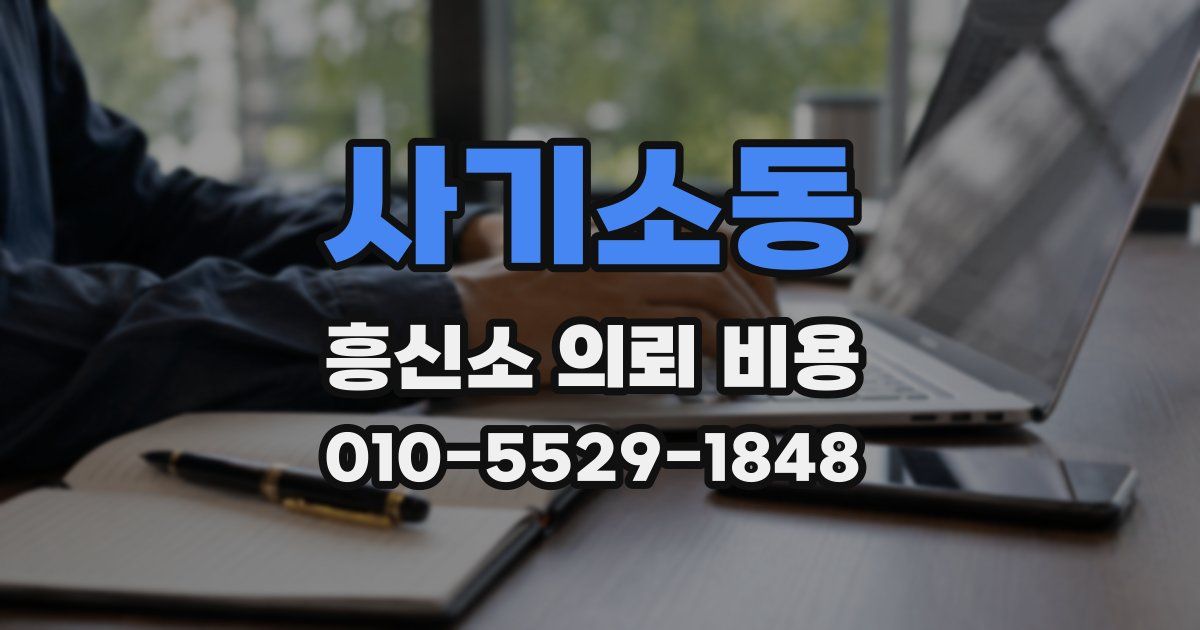 사기소동 흥신소 의뢰 비용