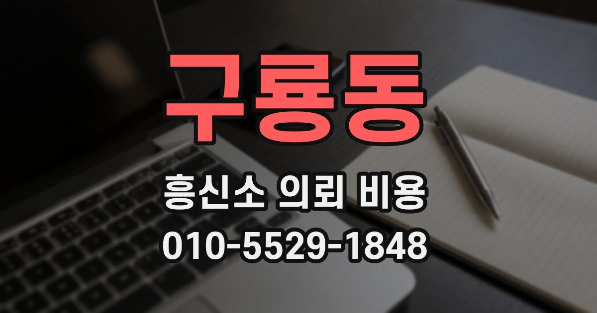 구룡동 흥신소 의뢰 비용