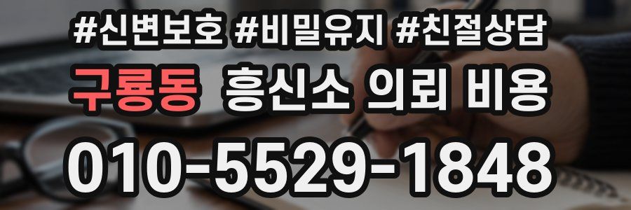 구룡동 흥신소 의뢰 비용