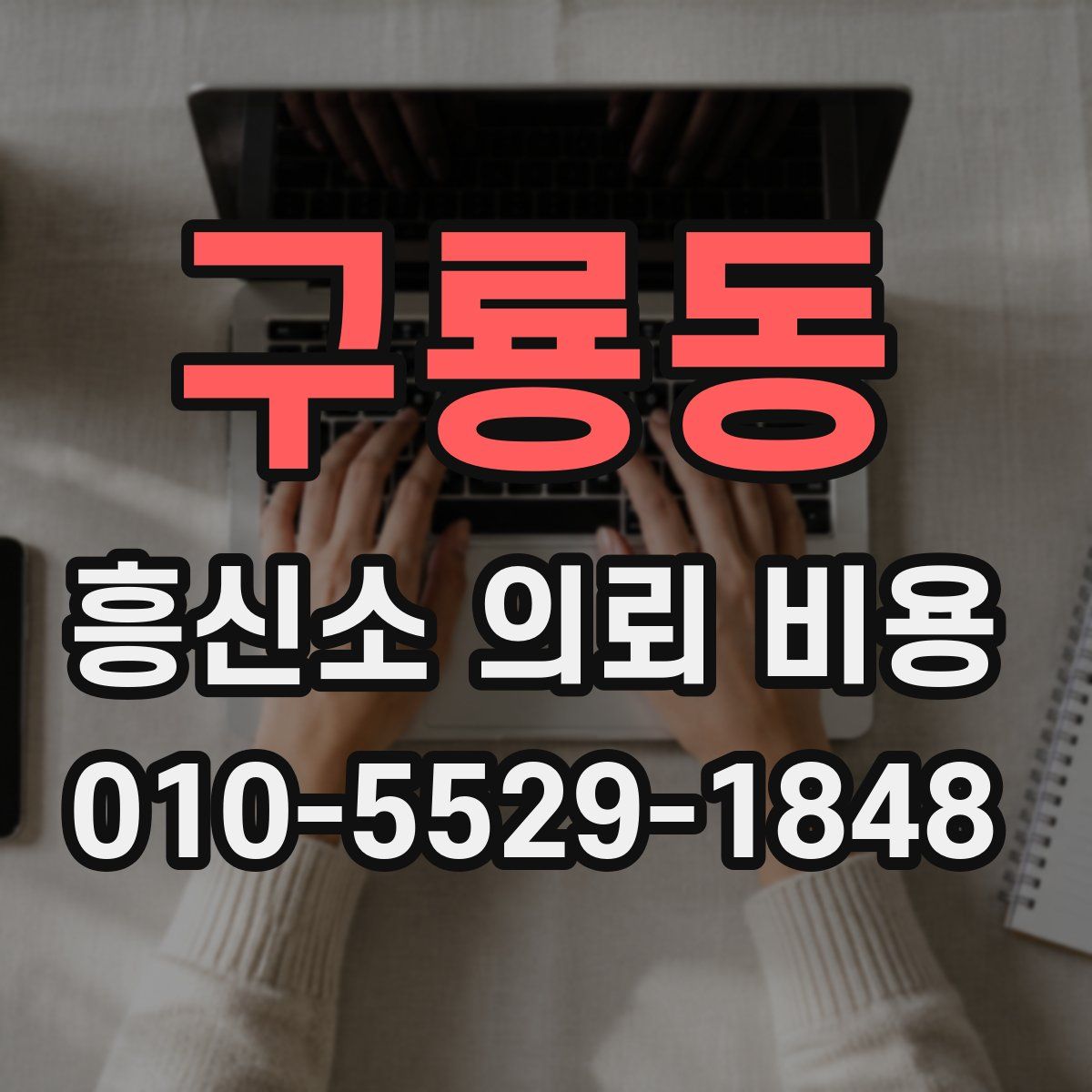 구룡동 흥신소 의뢰 비용