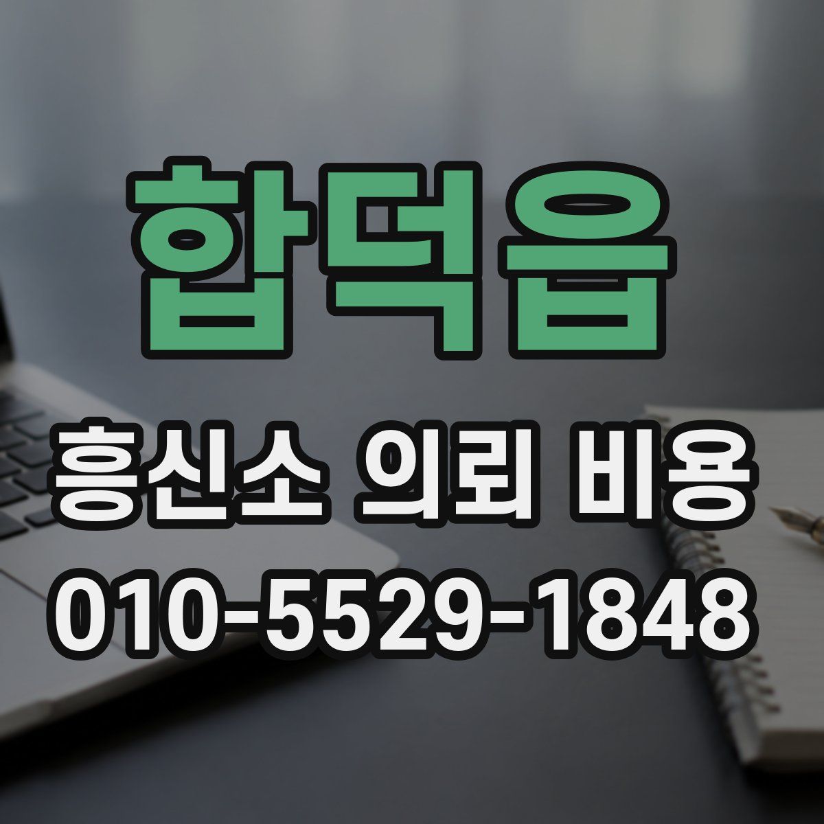 합덕읍 흥신소 의뢰 비용