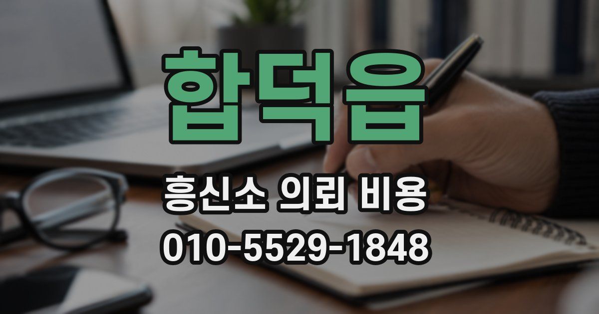 합덕읍 흥신소 의뢰 비용