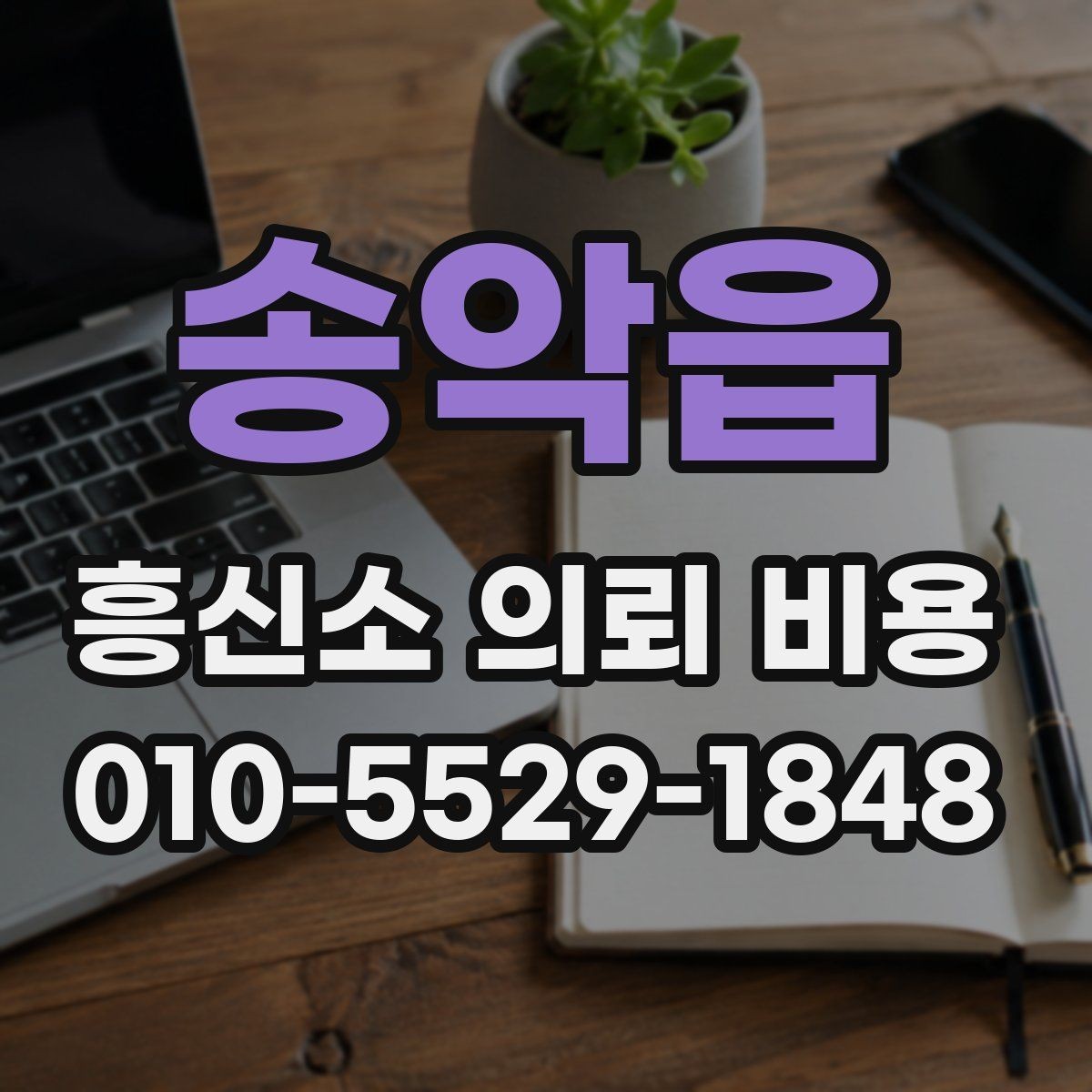 송악읍 흥신소 의뢰 비용 상담에서 빠뜨리면 안 되는 항목