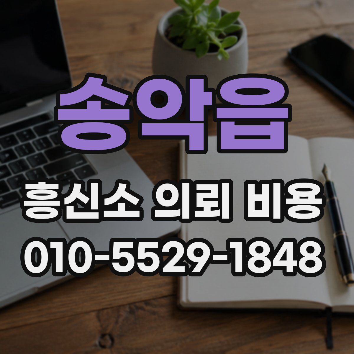 송악읍 흥신소 의뢰 비용