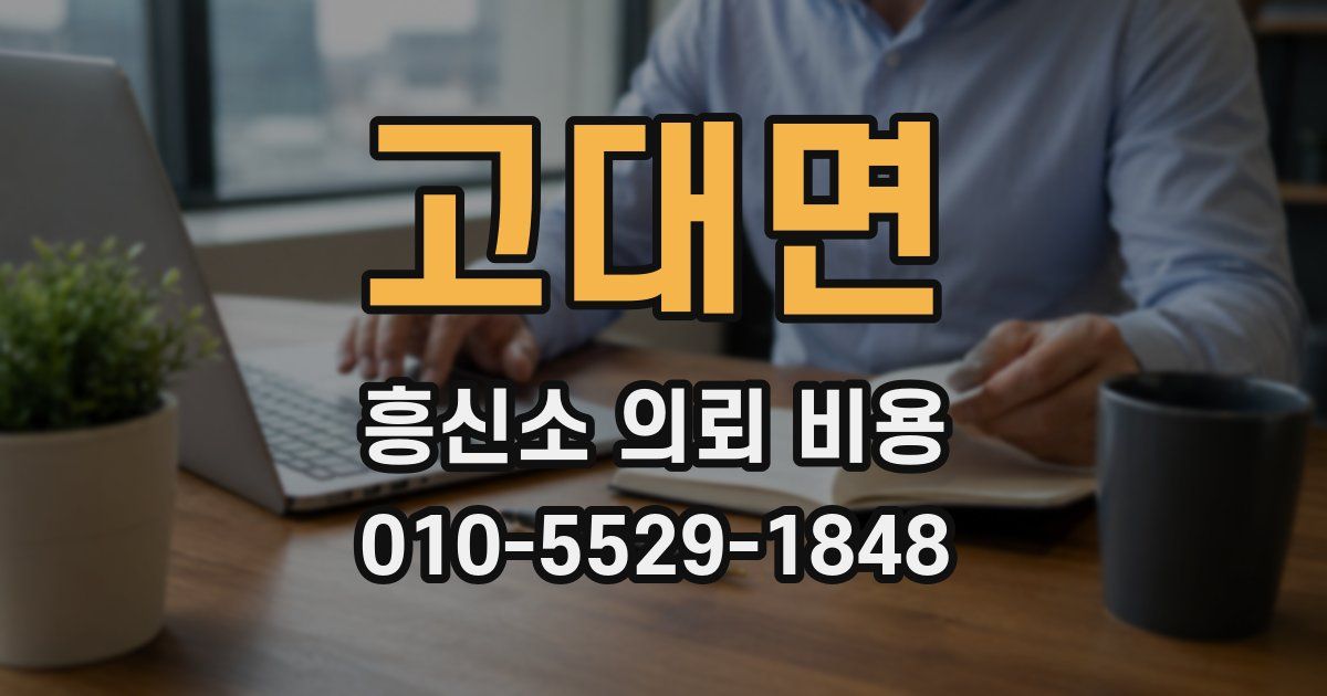 고대면 흥신소 의뢰 비용