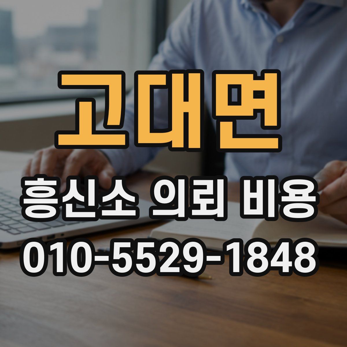 고대면 흥신소 의뢰 비용