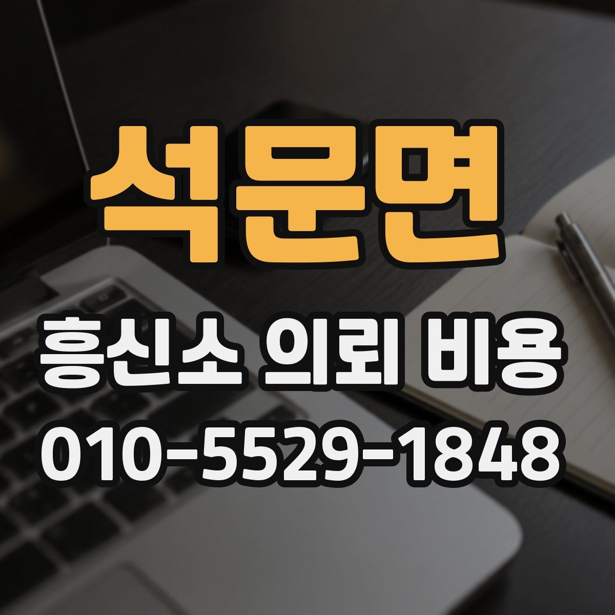 석문면 흥신소 의뢰 비용