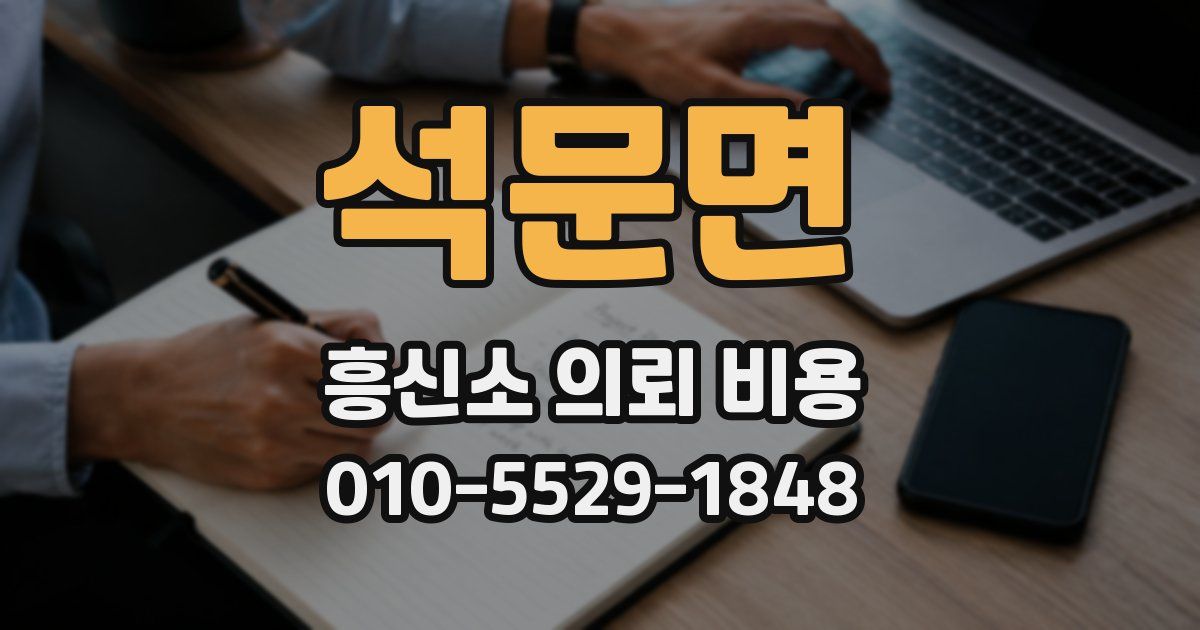 석문면 흥신소 의뢰 비용