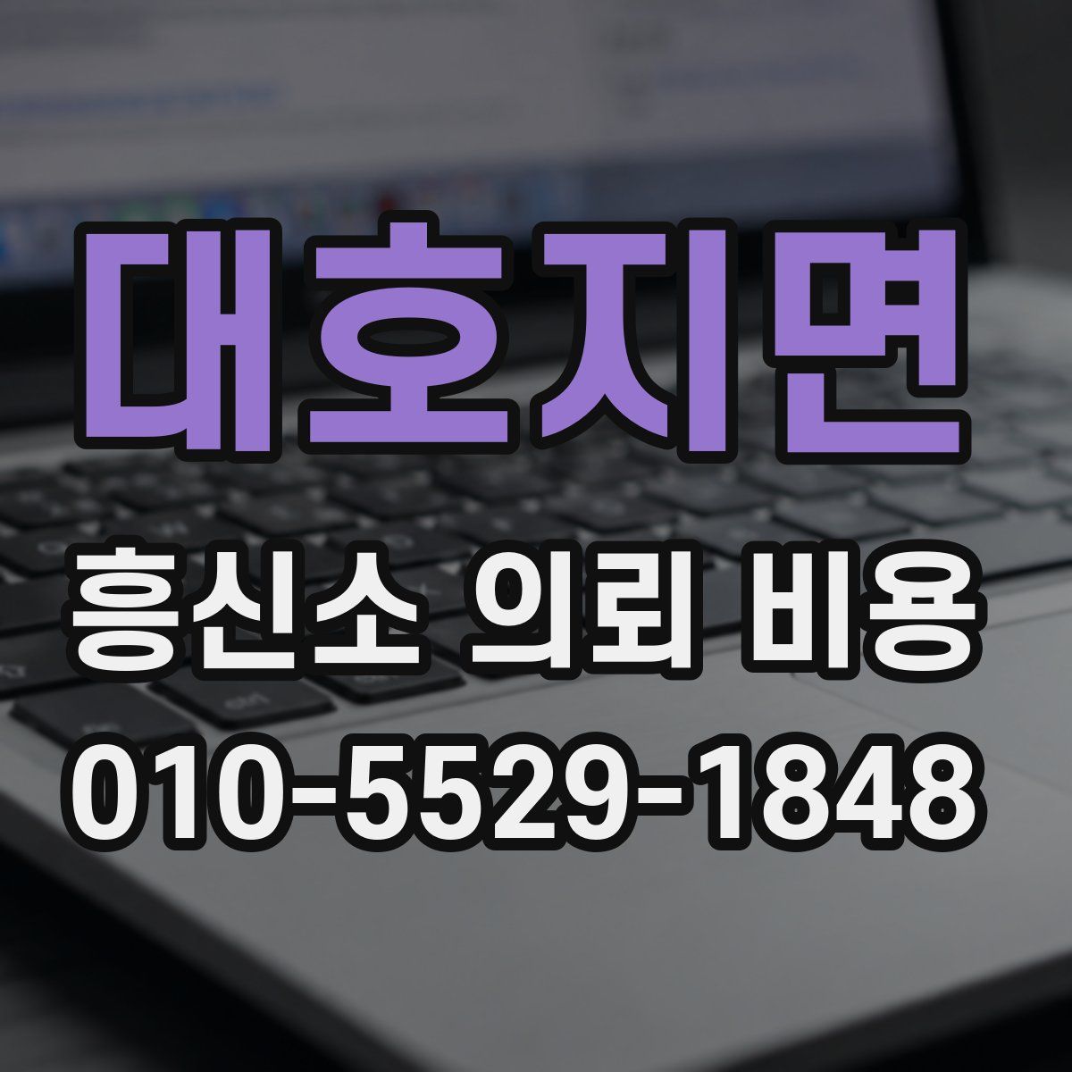대호지면 흥신소 의뢰 비용