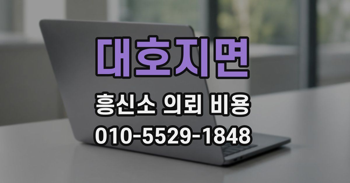 대호지면 흥신소 의뢰 비용