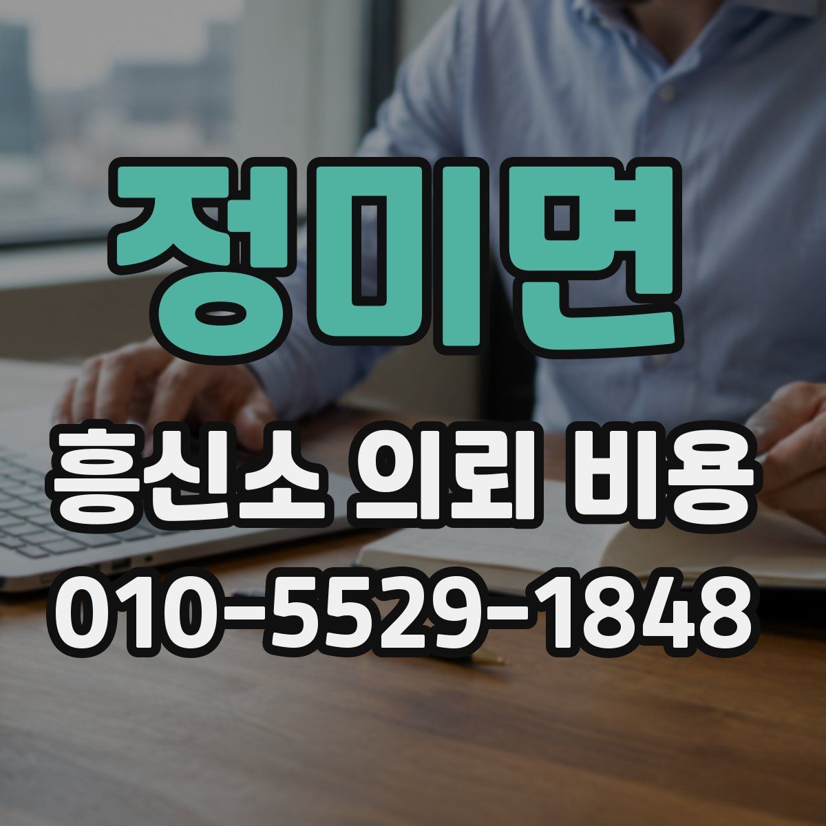 정미면 흥신소 의뢰 비용