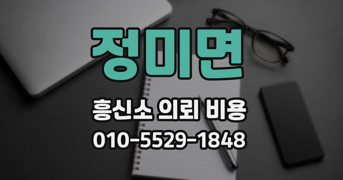 정미면 흥신소 의뢰 비용
