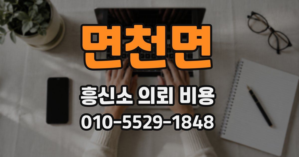 면천면 흥신소 의뢰 비용