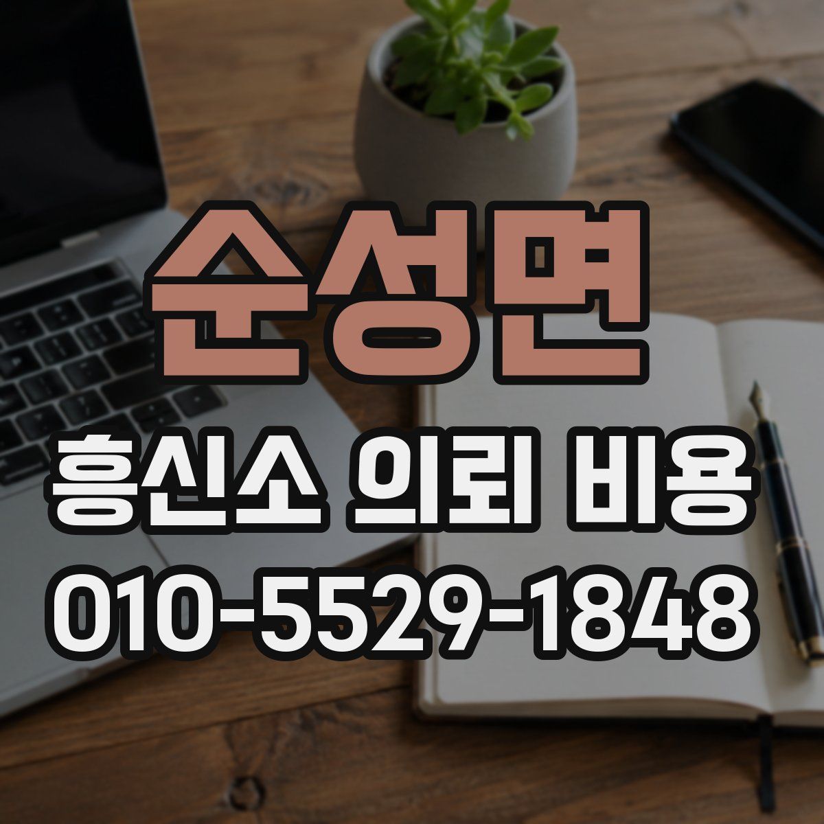 순성면 흥신소 의뢰 비용