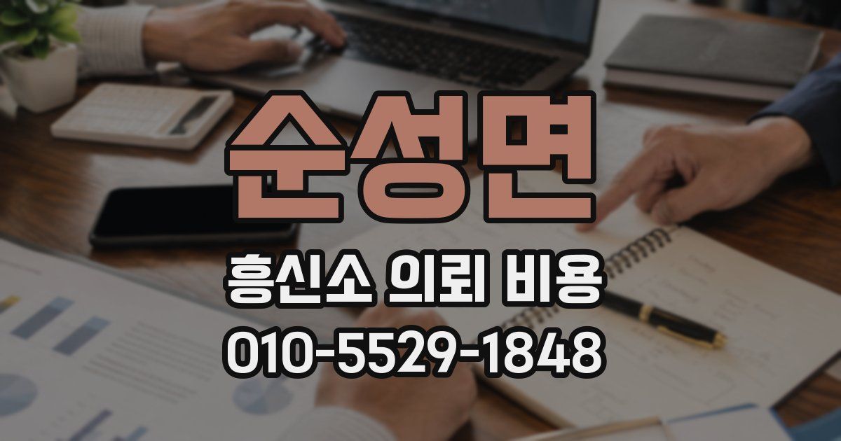 순성면 흥신소 의뢰 비용