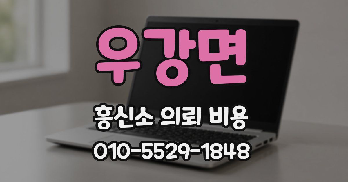 우강면 흥신소 의뢰 비용