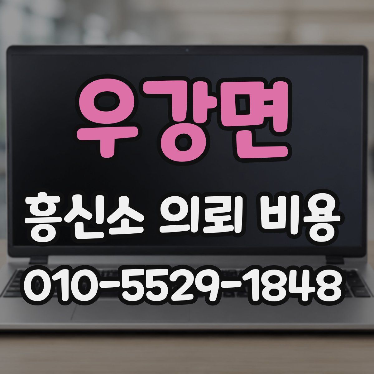 우강면 흥신소 의뢰 비용