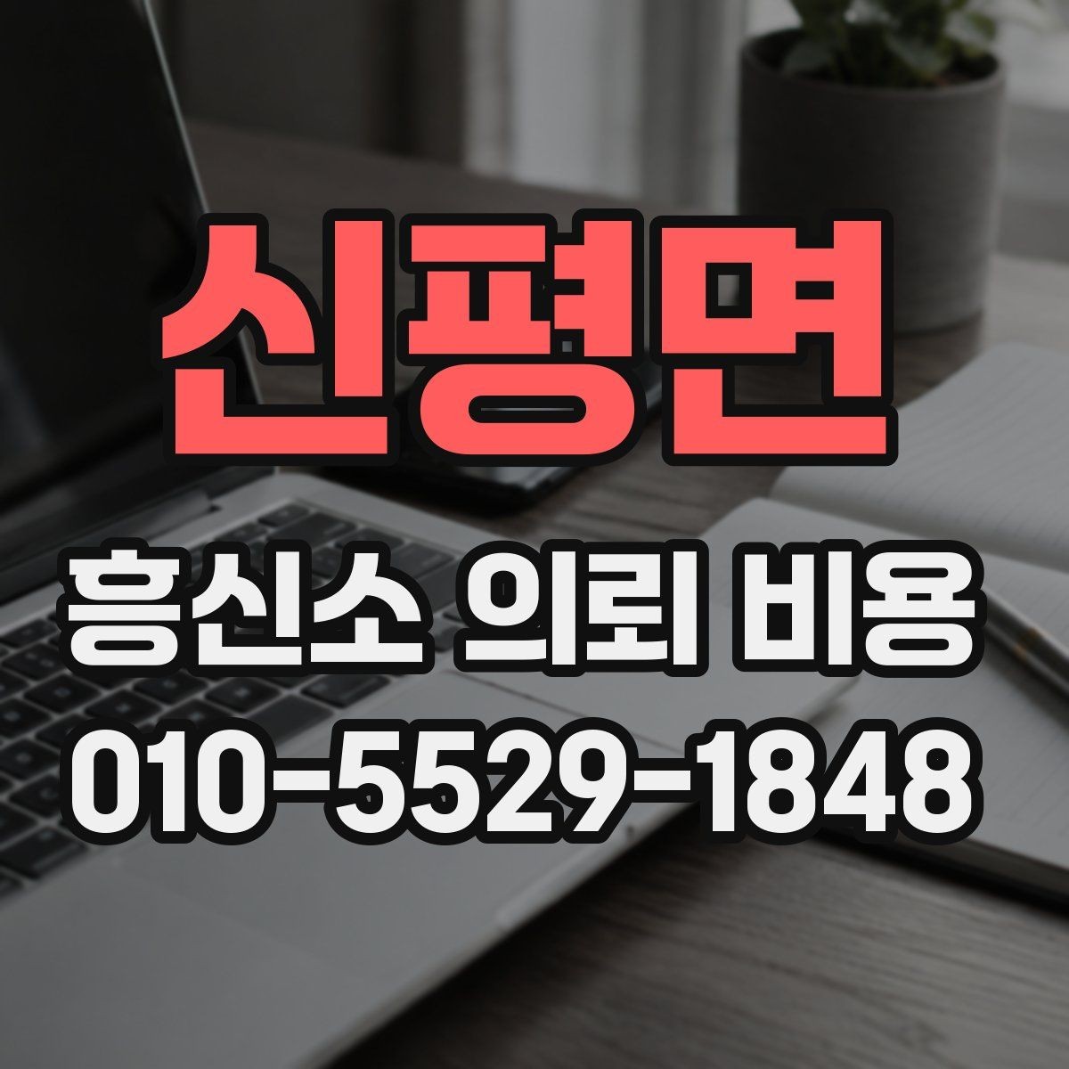 신평면 흥신소 의뢰 비용 문의 후 확인해야 할 답변
