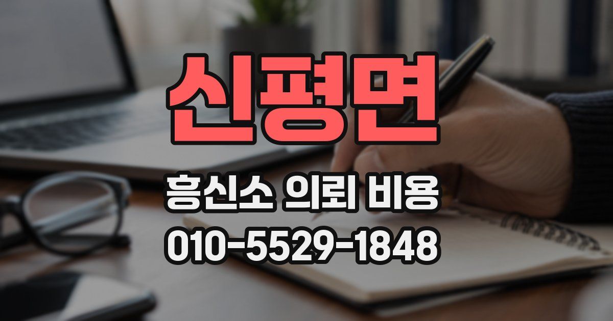 신평면 흥신소 의뢰 비용