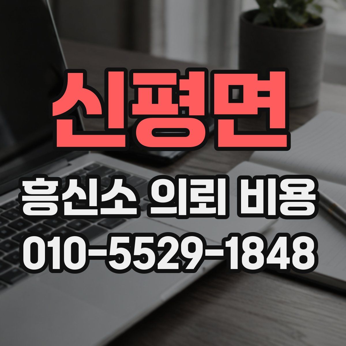 신평면 흥신소 의뢰 비용