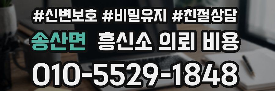 송산면 흥신소 의뢰 비용