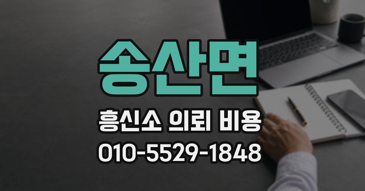 송산면 흥신소 의뢰 비용