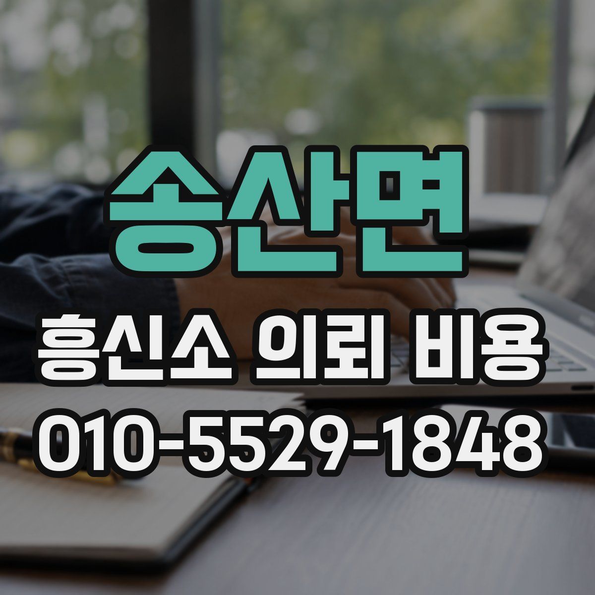 송산면 흥신소 의뢰 비용