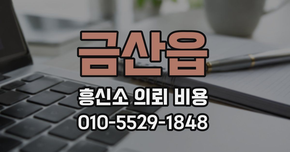 금산읍 흥신소 의뢰 비용