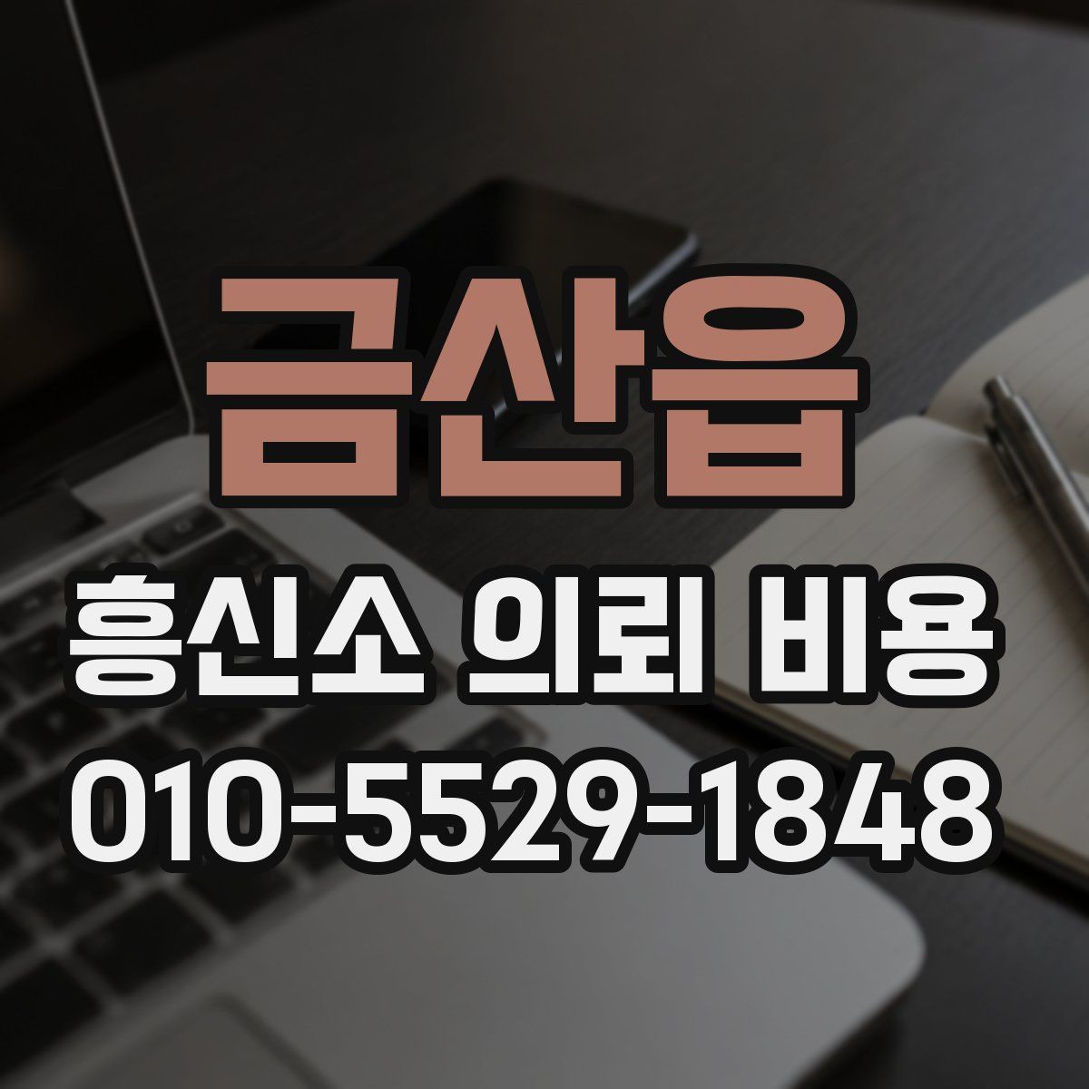 금산읍 흥신소 의뢰 비용