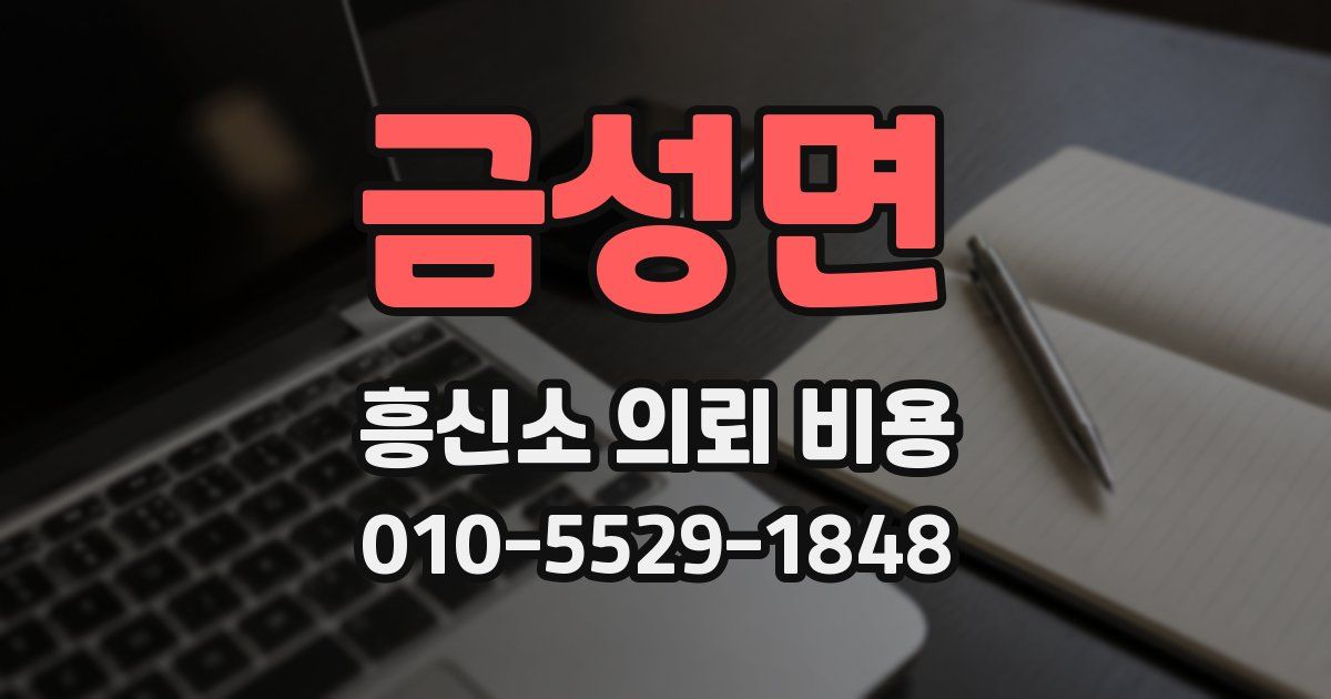 금성면 흥신소 의뢰 비용