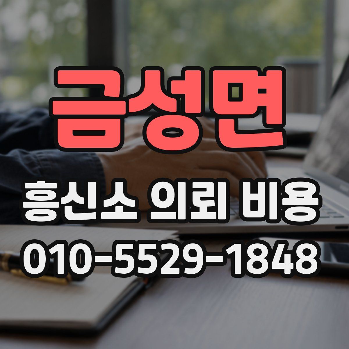 금성면 흥신소 의뢰 비용