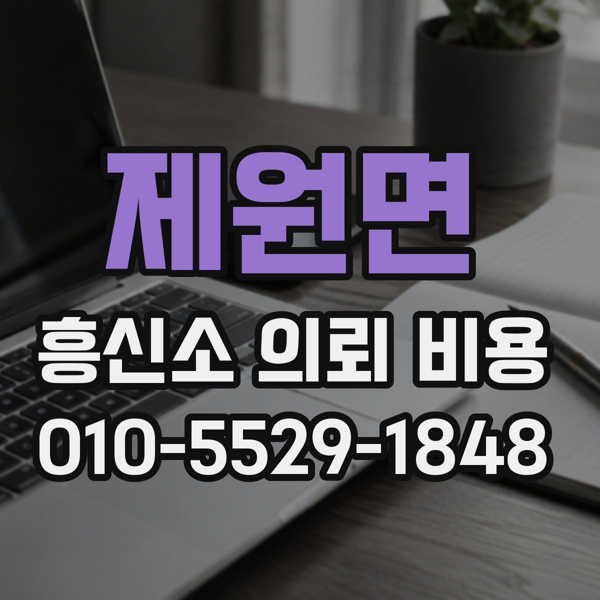 제원면 흥신소 의뢰 비용