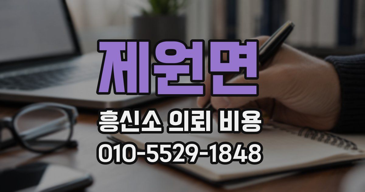 제원면 흥신소 의뢰 비용