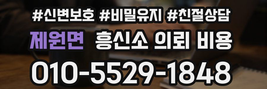 제원면 흥신소 의뢰 비용