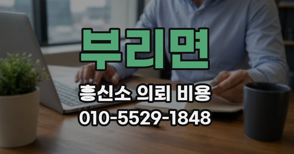 부리면 흥신소 의뢰 비용