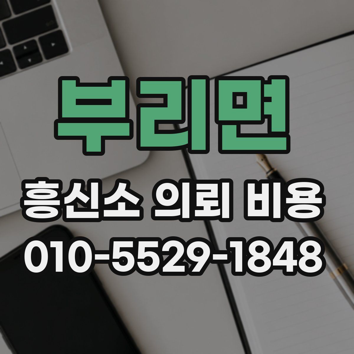 부리면 흥신소 의뢰 비용