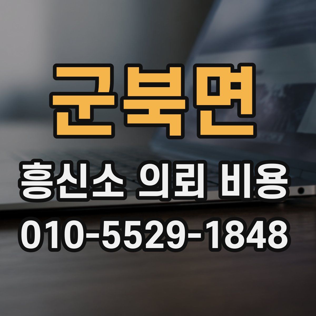 군북면 흥신소 의뢰 비용