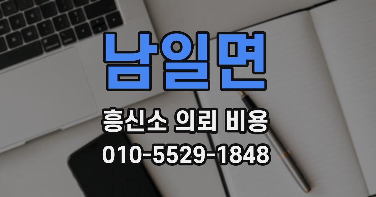 남일면 흥신소 의뢰 비용