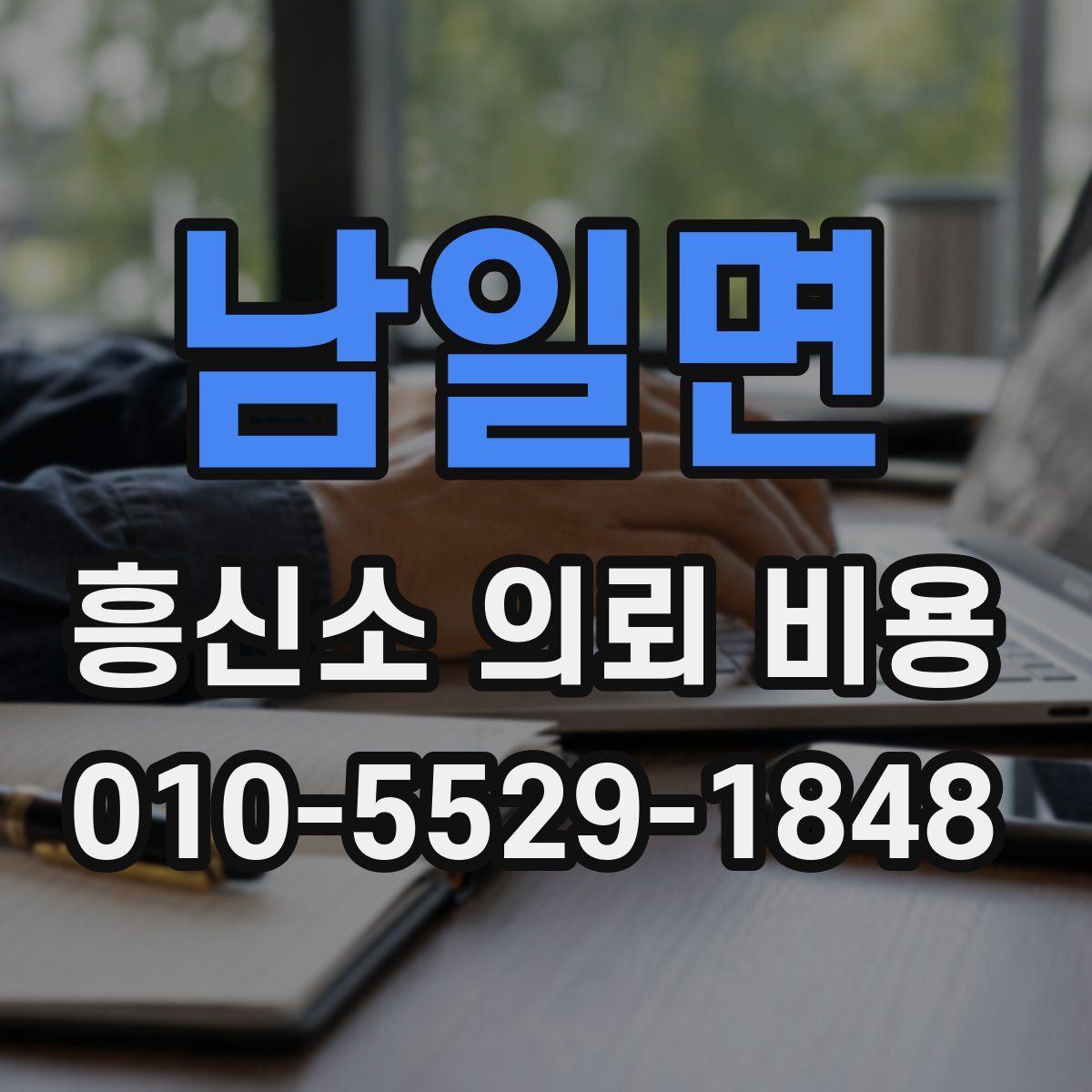 남일면 흥신소 의뢰 비용