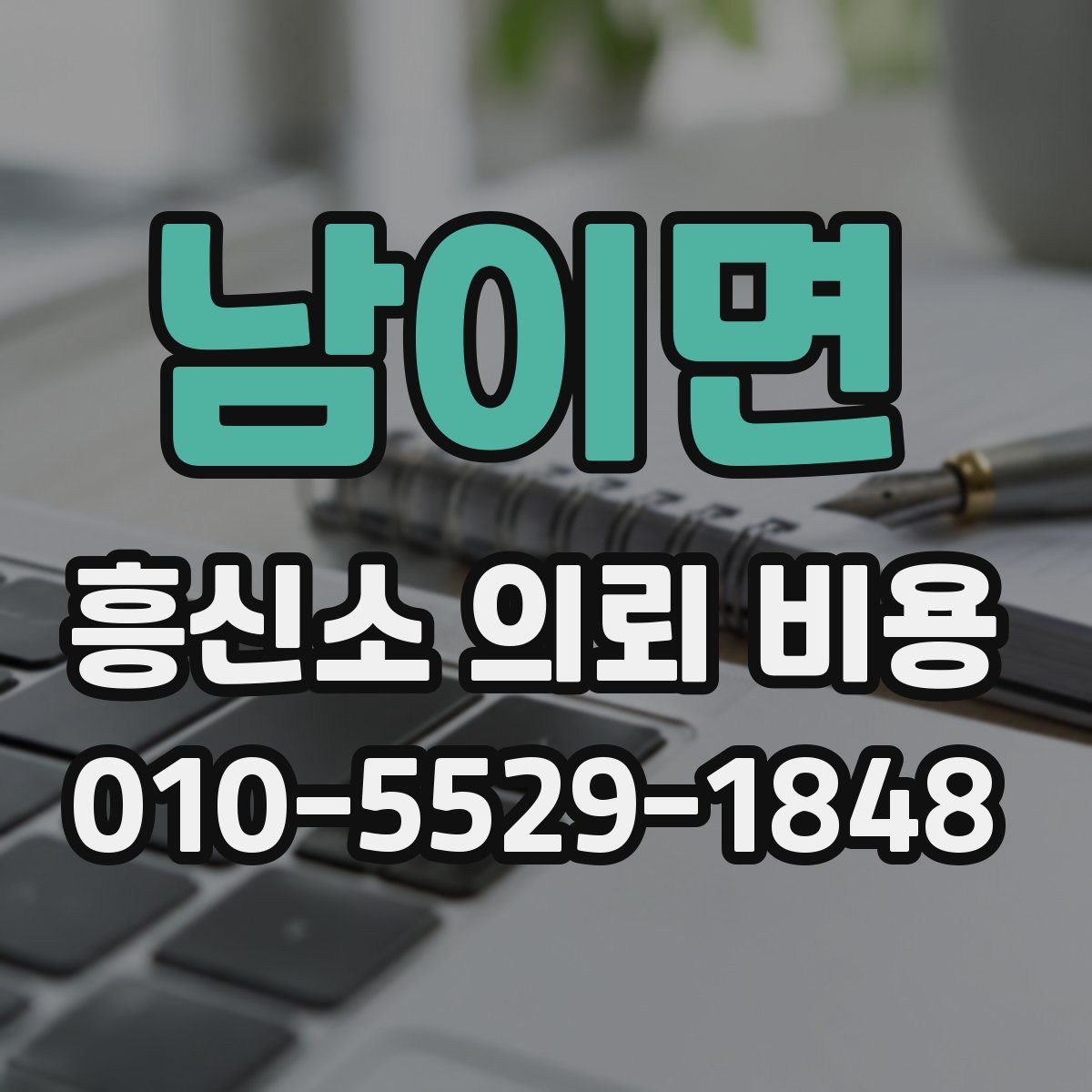 남이면 흥신소 의뢰 비용