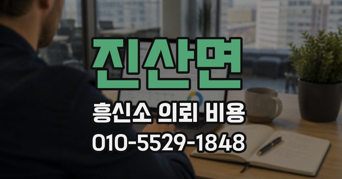 진산면 흥신소 의뢰 비용