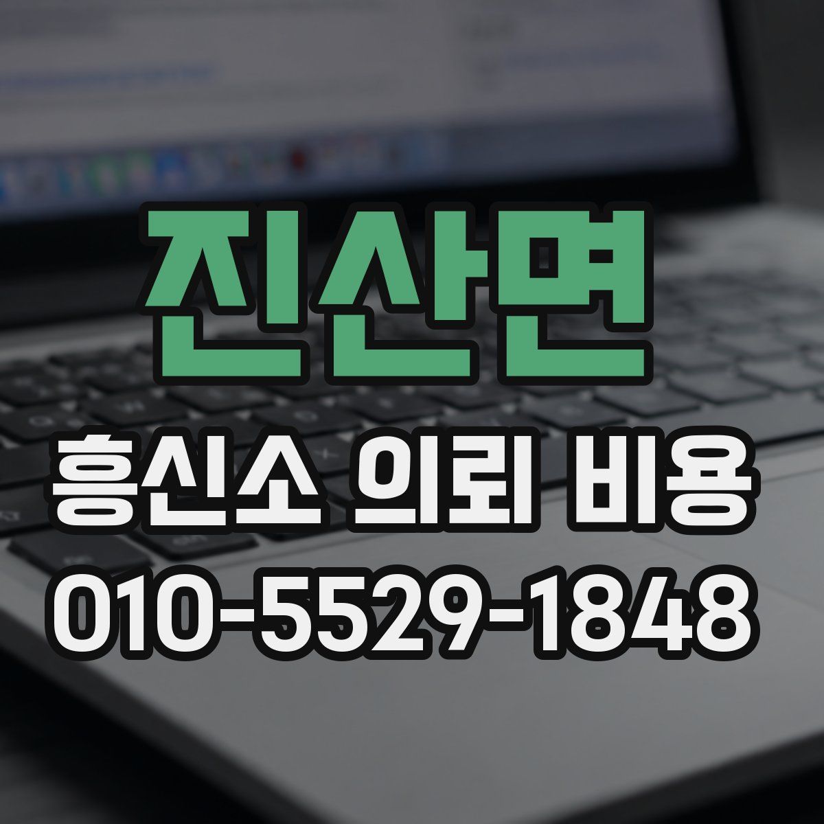 진산면 흥신소 의뢰 비용